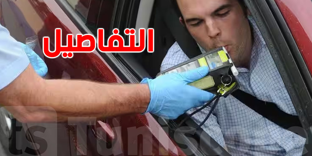 بعد الآلة الذكية لكشف نسبة الكحول للسواق...رُد بالك تفوت النسبة هذي