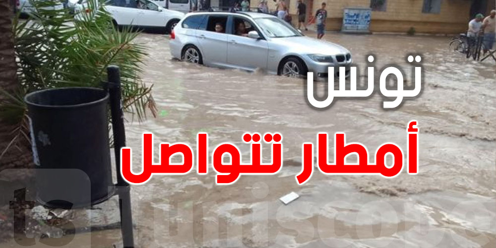 عاجل-الأمطار متواصلة وتتجه للشمال الغربي: الحماية المدنية تحذّر