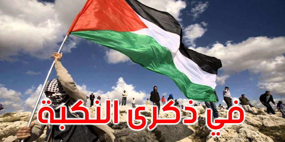  تونس تؤكد موقفها الثابت الداعم للشعب الفلسطيني