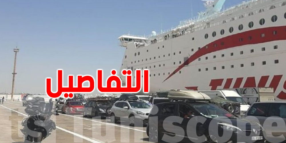 الديوانة التونسية: لن يتجاوز زمن الانتظار في البواخر 5 دقائق