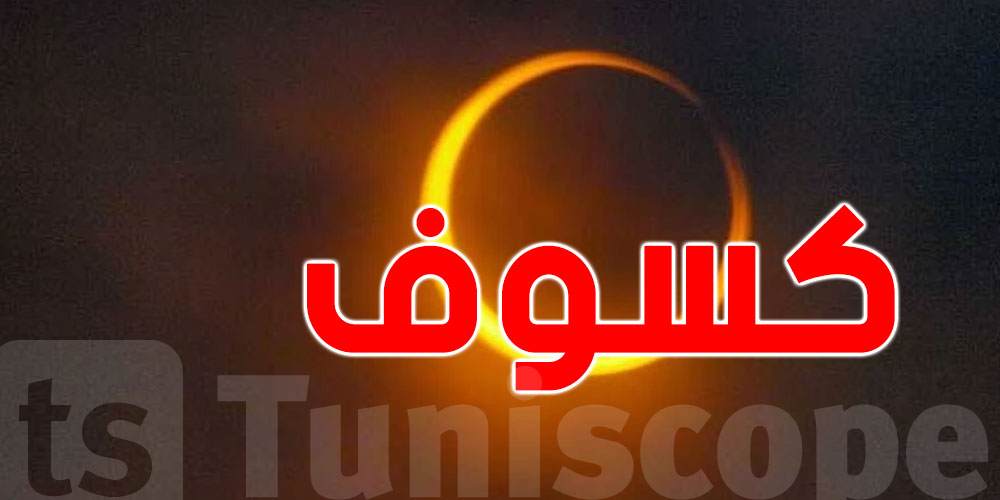 حضّروا رواحكم.. كسوف شمسي يغطي أكثر من 60% من الشمس 