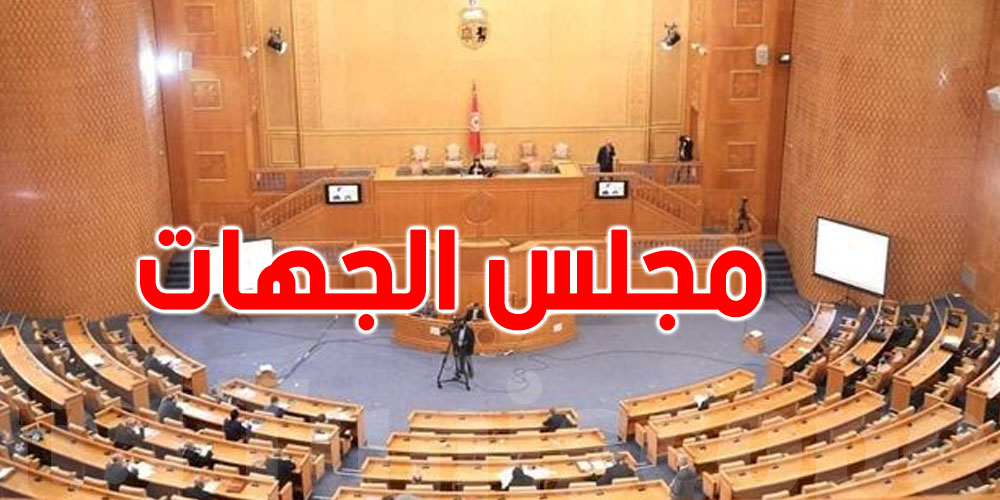 مجلس الجهات والأقاليم يفتح باب الانتداب للتوانسة :  شوف الاختصاصات المطلوبة 