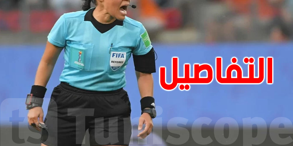 عاجل: 3 حكمات توانسة في تصفيات رابطة الأبطال الإفريقية للسيدات