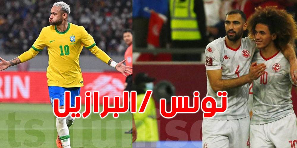 عاجل: مباراة ودية تاريخية بين تونس والبرازيل في فرنسا..هذا موعدها