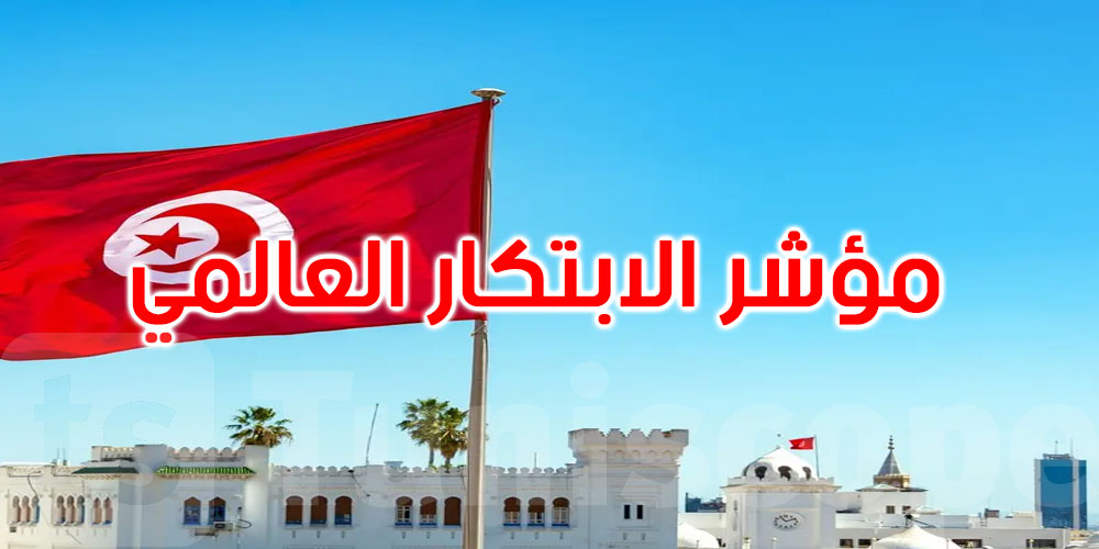 مؤشر الابتكار العالمي 2026: تونس في المرتبة 71 عالميا والرابعة إفريقيا