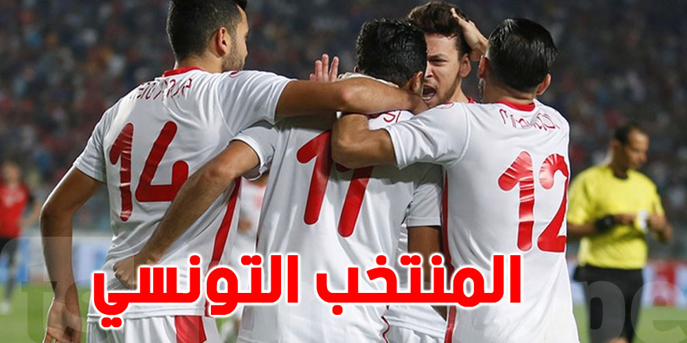 المنتخب التونسي يتراجع في تصنيف الفيفا