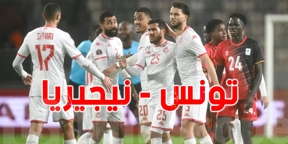 القنوات الناقلة لمباراة تونس ونيجيريا