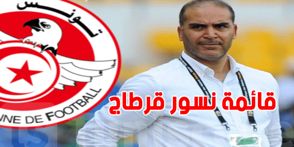 عاجل: الطرابلسي يعلن قائمة نسور قرطاج وقائمة المحليين للمواجهات القادمة