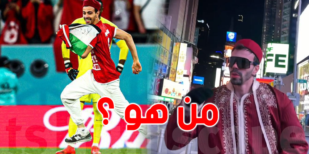 من هو المشجّع التونسي الذي اقتحم الملعب حاملا علم فلسطين؟