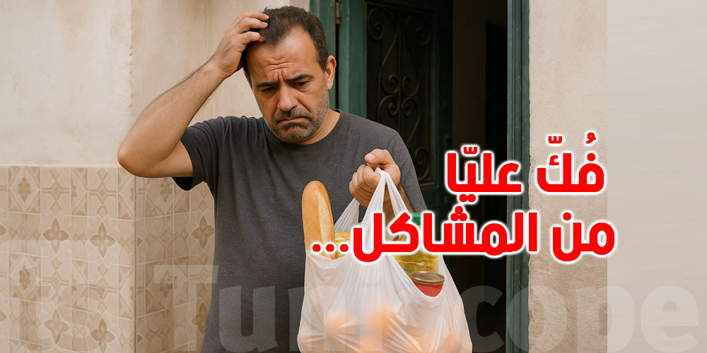 دراسة: التونسي لا يُبلّغ عن الإشكاليات عند الشراء تجنّبا للمشاكل 