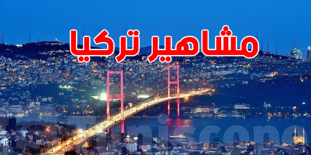 عاجل: 19 مشهور تركي معتقلين… الحكاية مازالت تتكشف!