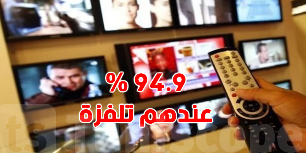 التوانسة والتكنولوجيا بالأرقام: التلفزة ملكة الدار بـ94.9%!