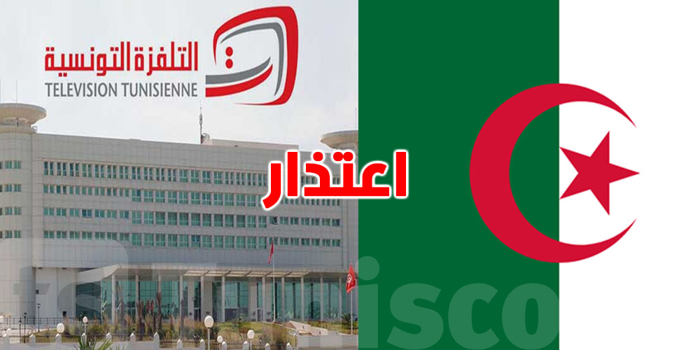 شنّوة حكاية اعتذار رسمي من التلفزة التونسية للجزائر بعد خطأ في بث خريطة؟