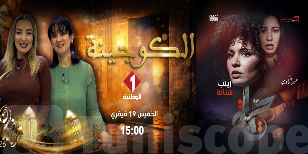 ما تضيّعش وقتك وانت تلوّج: هذه أوقات مسلسلات الوطنية الأولى بالتدقيق