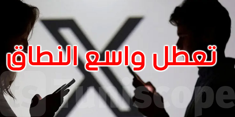 تعطل واسع النطاق في منصة ‘إكس’ يؤثر على خدمات الموقع