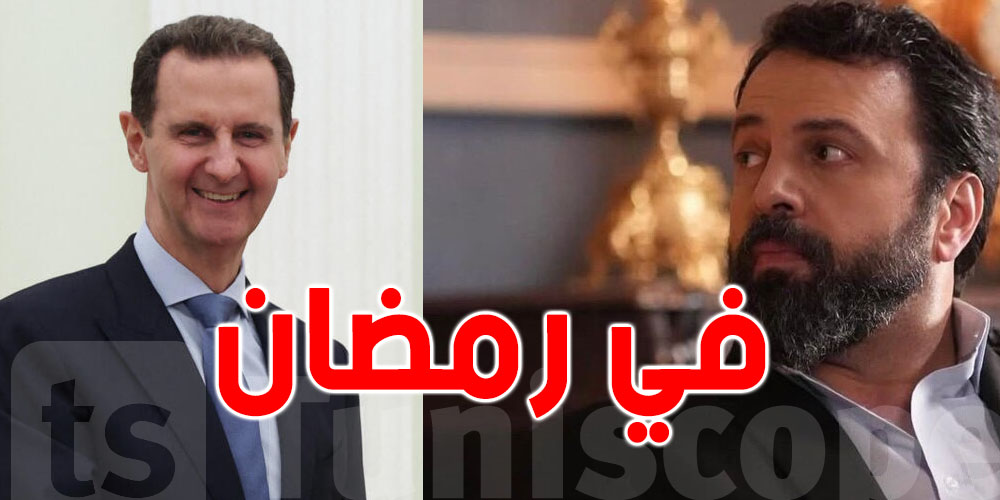 بشار الاسد حاضر في دراما رمضان ...شنوا الحكاية؟