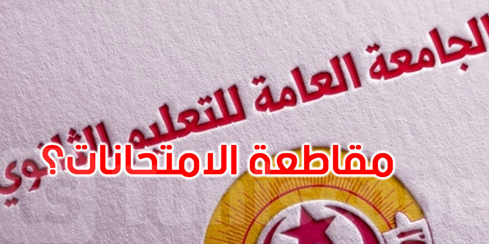 الجامعة العامة للتعليم الثانوي تراجع قرار مقاطعة الامتحانات