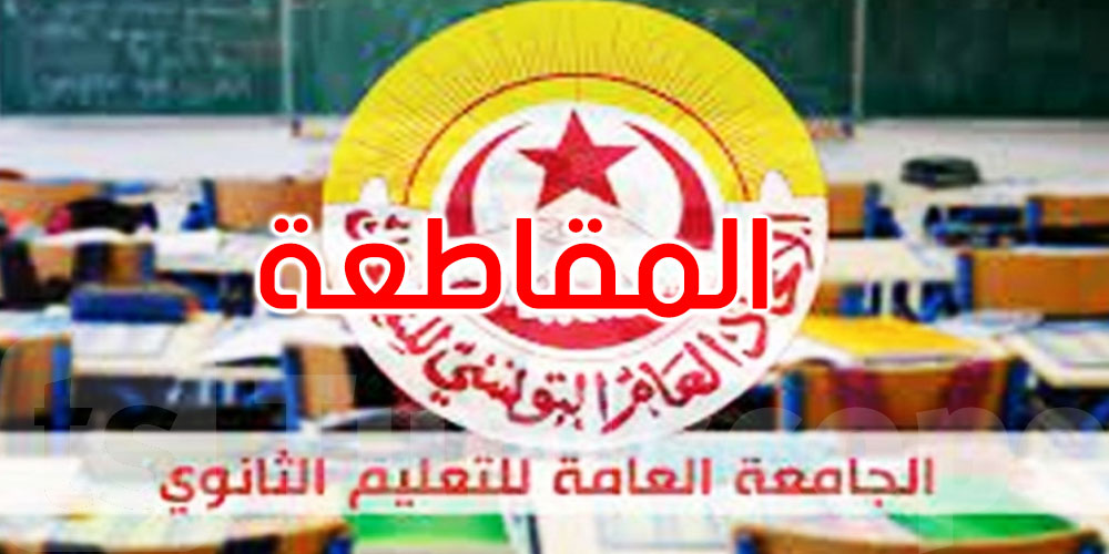 جامعة التعليم الثانوي تتمسك بمقاطعة التقييمات بداية من الثلاثي الثاني