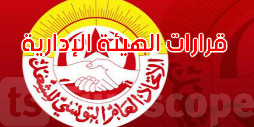عاجل: هذا ما قررته الهيئة الإدارية لاتحاد الشغل