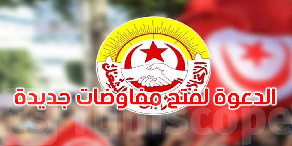 اتحاد الشغل يدعو إلى فتح جولة مفاوضات جديدة في القطاع العام والوظيفة العمومية 