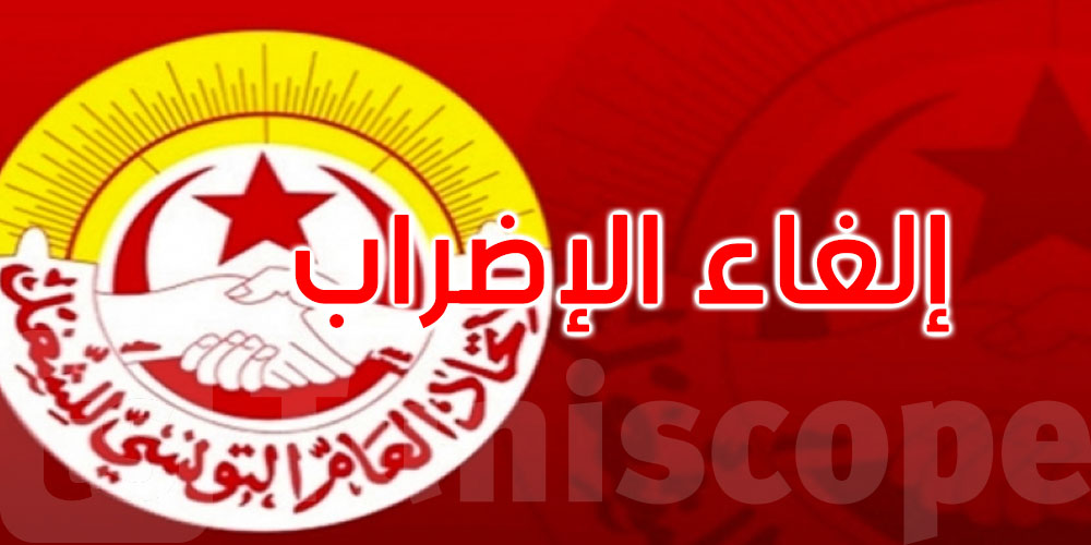 عاجل: إلغاء إضراب أعوان وموظفي وزارة المالية