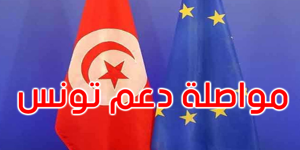 الاتحاد الأوروبي يجدد دعمه للشعب التونسي