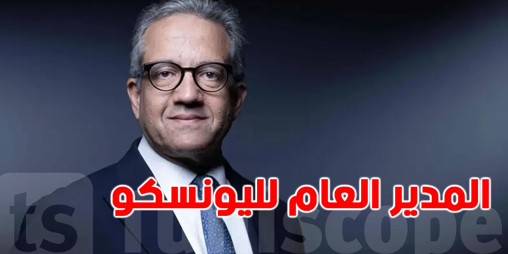 عاجل: أوّل عربي يتولى منصب المدير العام لليونسكو..من هو؟