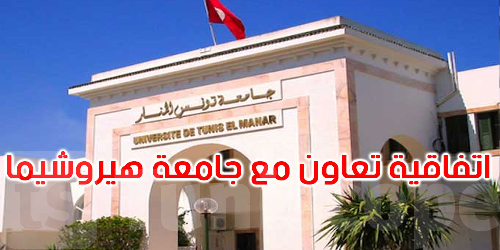 توقيع اتفاقية تعاون علمي بين جامعتي تونس المنار وهيروشيما