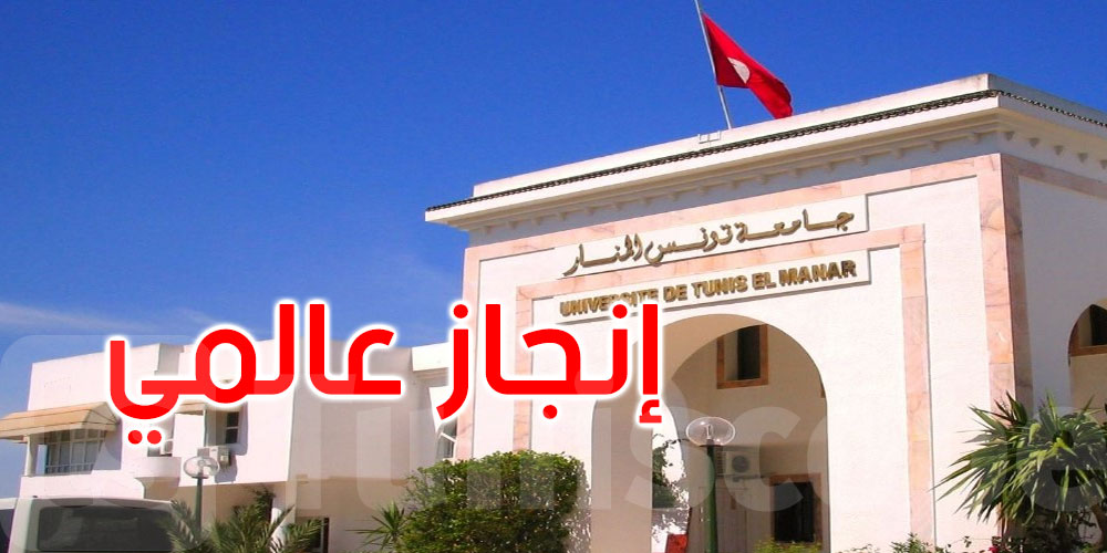 جامعة تونس المنار تحقق إنجازا عالميا جديدا في تصنيف QS  2027