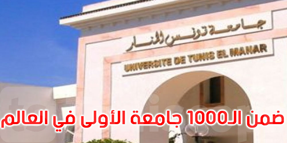 تصنيف ‘تايمز’ العالمي: جامعة تونس المنار ضمن قائمة الـ1000 جامعة الأولى