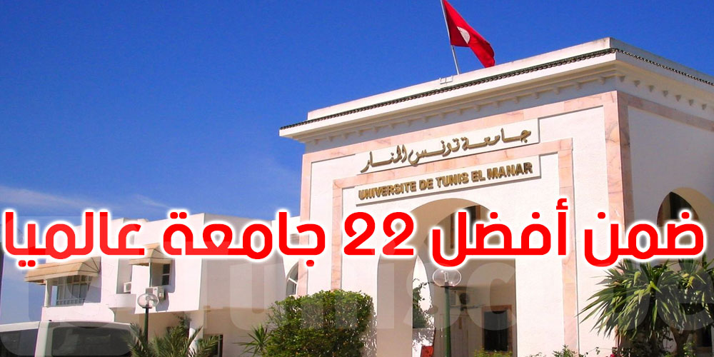 في تصنيف جديد: جامعة تونس المنار ضمن أفضل 22 جامعة عالميا في جودة التعليم