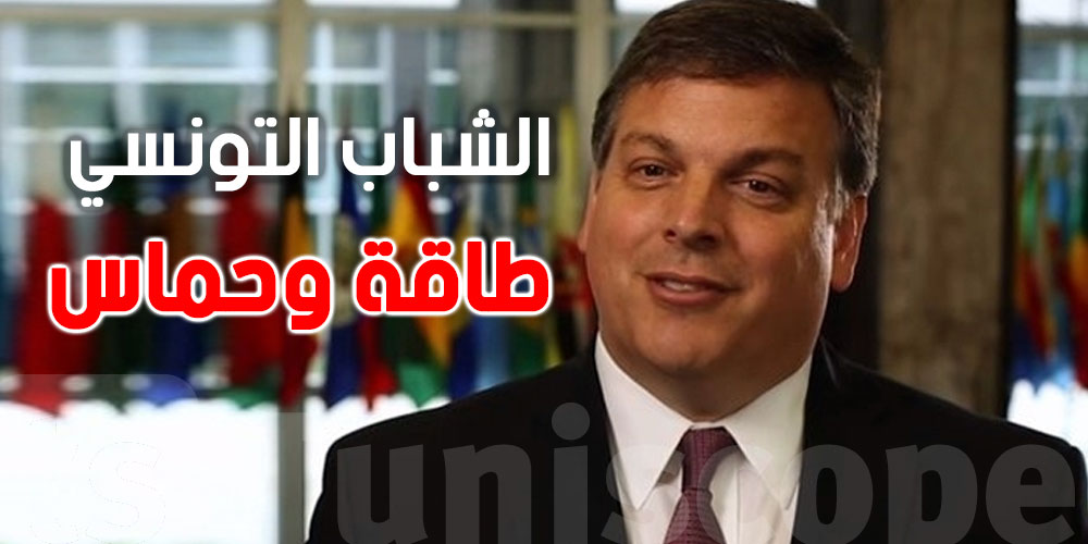 سفير الولايات المتحدة: ”تزخر تونس بشبّان يضاهون روّاد آبل وغوغل ومايكروسوفت طاقةً وحماسا” سفير الولايات المتحدة: ”تزخر تونس بشبّان يضاهون روّاد آبل وغوغل ومايكروسوفت طاقةً وحماسا”