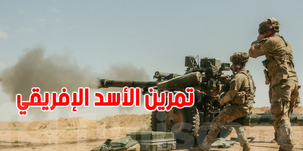 تونس تحتضن ''الأسد الإفريقي''..  تمرين عسكري متعدد الجنسيات ينطلق!