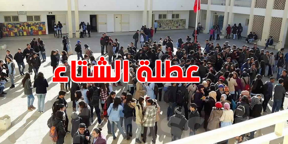 عاجل: كل التفاصيل على عطلة الشتاء ورأس السنة في المدارس التونسية
