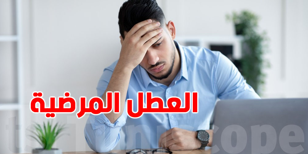 موظف في الحبس بسبب ''عطلة مرضية ''