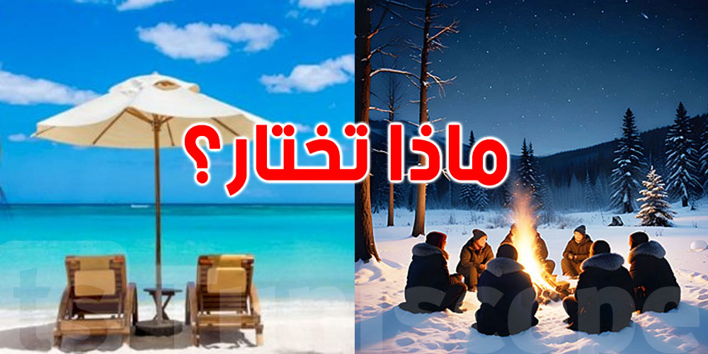  أيّهما أفضل: العطلة الصيفية أم الشتوية؟