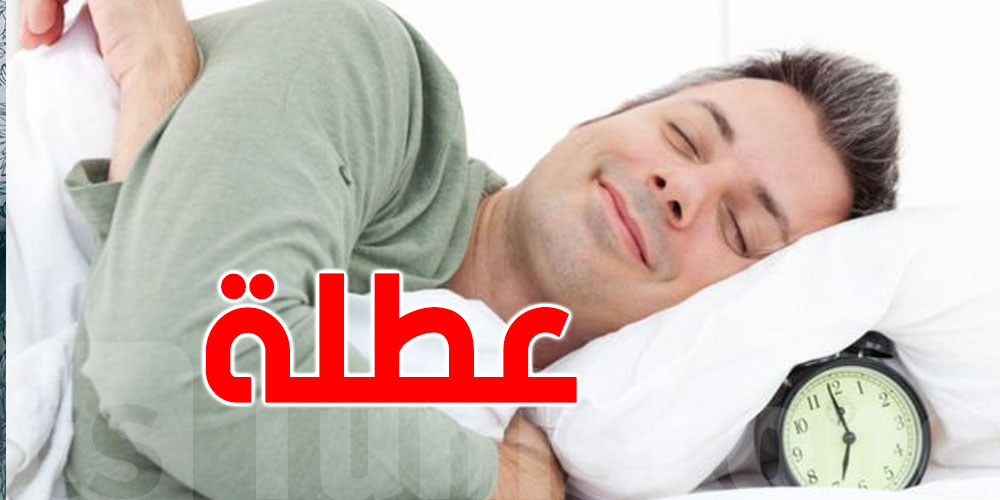  عاجل: التوانسة على موعد مع عطلة بيوم  في مارس! 