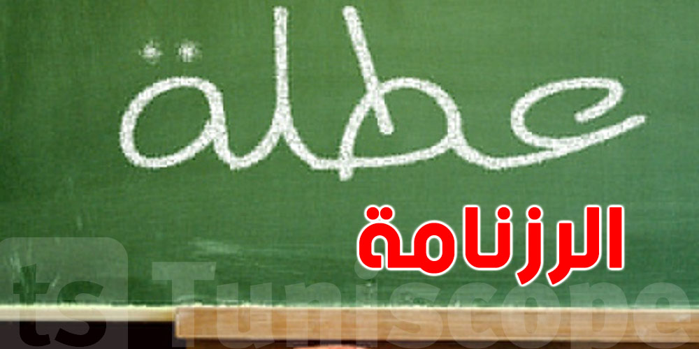 عاجل-الرزنامة المدرسية: شنوة أهم التواريخ الرسمية الي مازلت؟