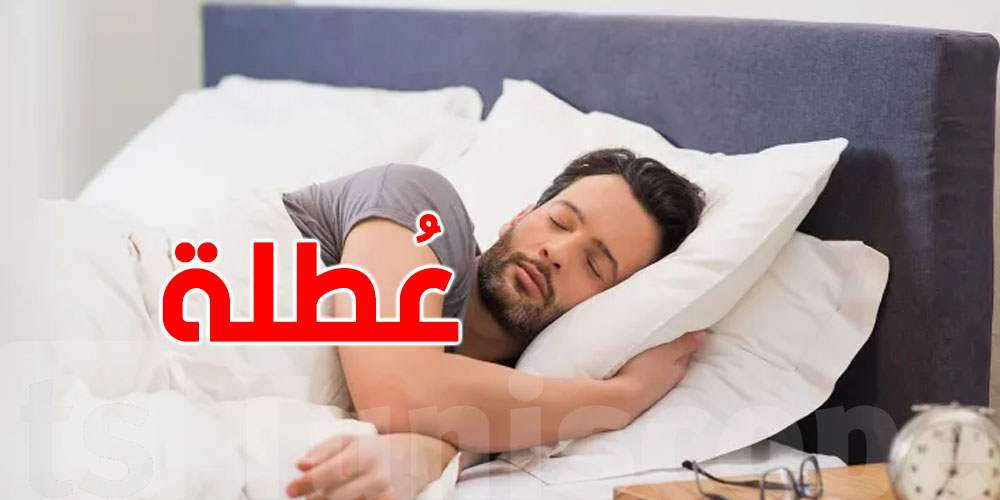 عاجل: هذه أقرب عُطلة  للتوانسة 