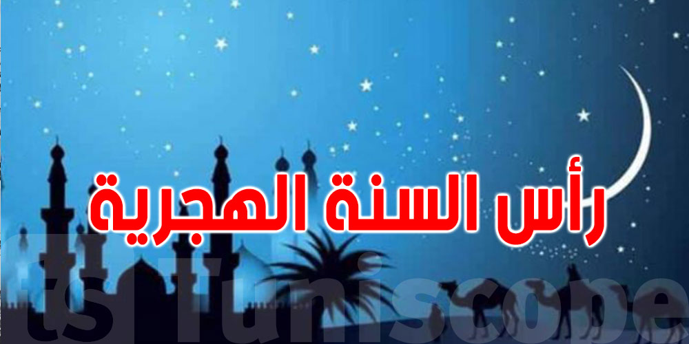 عاجل : عطلة رأس السنة الهجرية 2025 رسميًا للتونسيين (الموعد والتفاصيل)