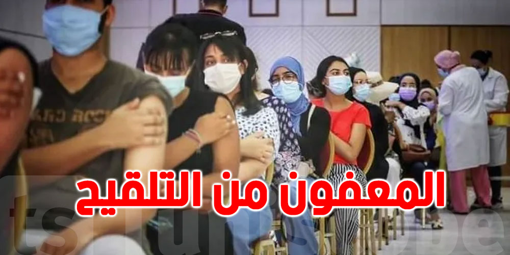 بشرى للأشخاص المستثنين من التلقيح بشرى للأشخاص المستثنين من التلقيح