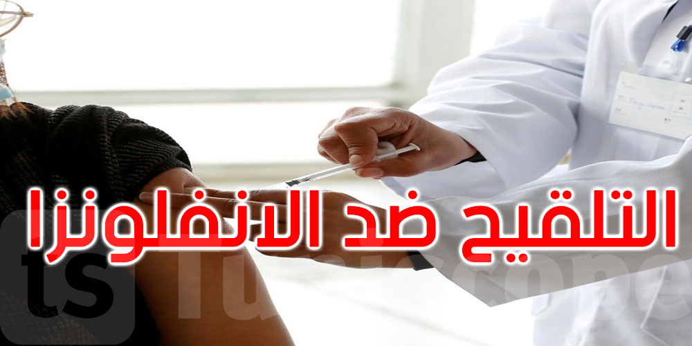 عاجل: 15 أكتوبر موعد انطلاق حملة التلقيح ضد الإنفلونزا في تونس