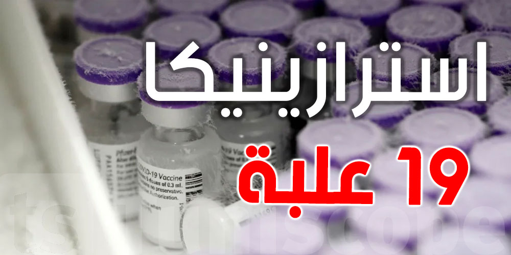 وزارة الصحة تكشف سبب إتلاف 190 جرعة أسترازينكا وزارة الصحة تكشف سبب إتلاف 190 جرعة أسترازينكا