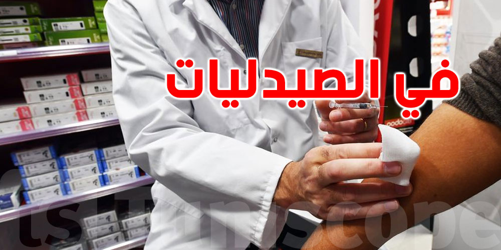  بداية من الغد: التلقيح ضد ‘القريب’ متوفر في الصيدليات بهذه الأسعار