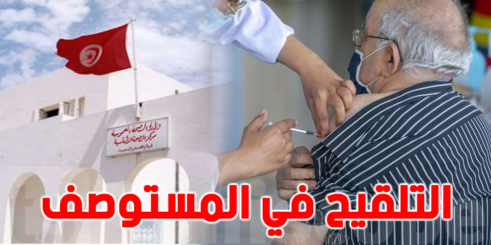 نداء لتعميم التلقيح في جميع مراكز الصحة الأساسية - Vimarsana News