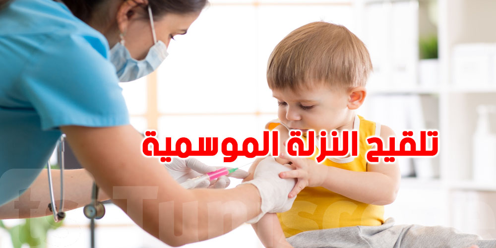 عاجل: في بالك...تنجّم تعطي لرضيعك تلقيح القريب