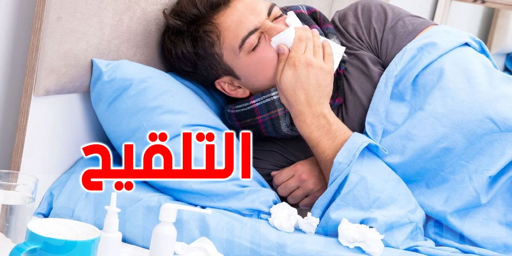 رئيس قسم استعجالي: تلقيح ''الڨريب'' يحميك من 4 فيروسات