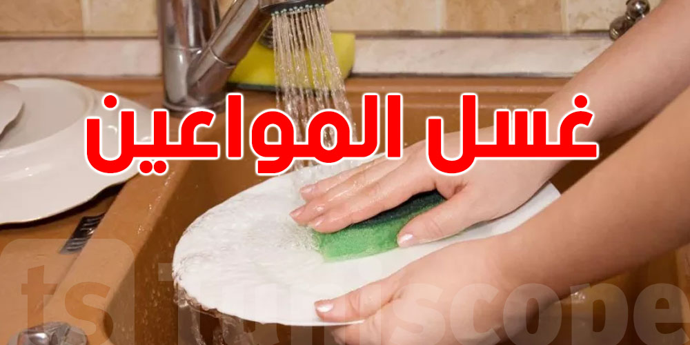 غسل الصحون يُعدّل المزاج ويبعد الاكتئاب