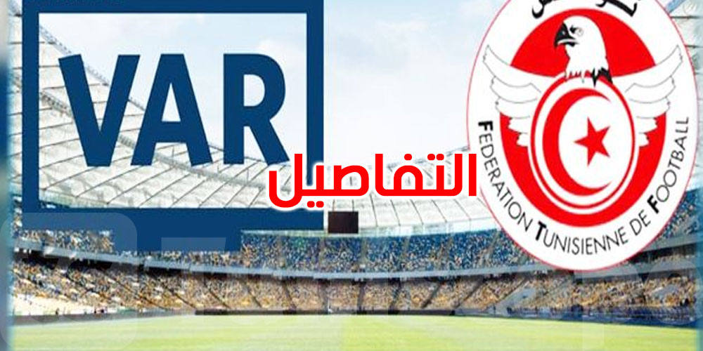 عاجل: جامعة كرة القدم تدين تخريب الـ’VAR’ وتتوعد بالملاحقة