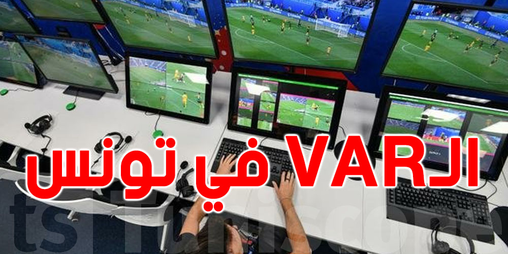 عاجل : الـVAR في الملاعب التونسية انطلاقا من الجولة القادمة